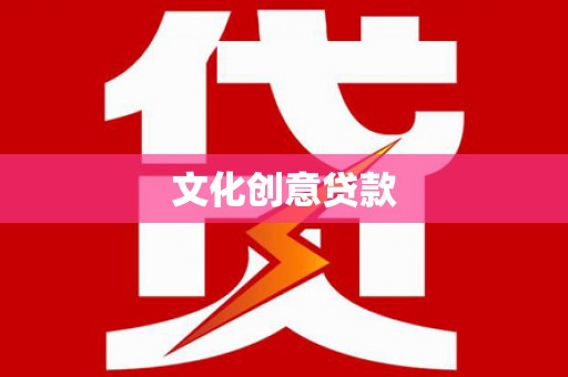 秦皇岛文化创意贷款