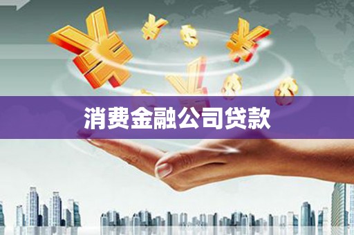 南康消费金融公司贷款