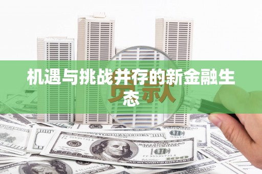 开平机遇与挑战并存的新金融生态