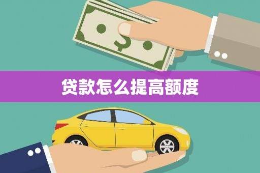 黄大仙贷款怎么提高额度