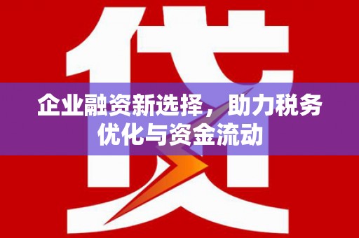 平湖企业融资新选择，助力税务优化与资金流动