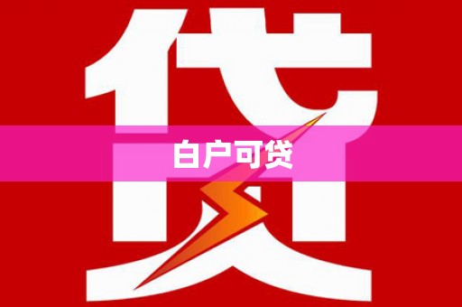 灵山白户可贷