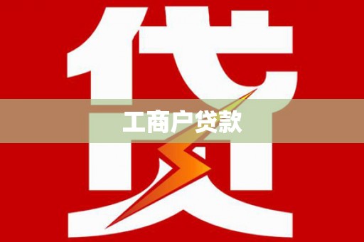 北仑工商户贷款