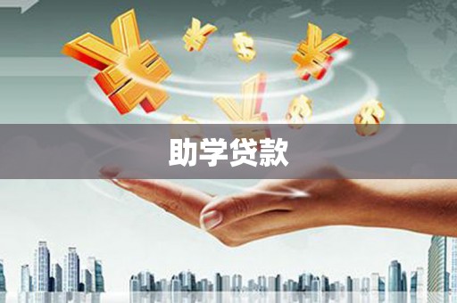 北港助学贷款