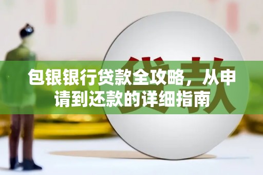 门头沟包银银行贷款全攻略，从申请到还款的详细指南
