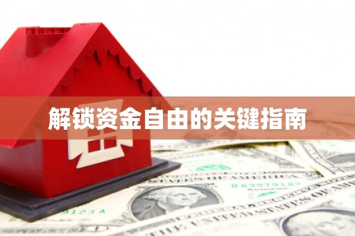 上城解锁资金自由的关键指南