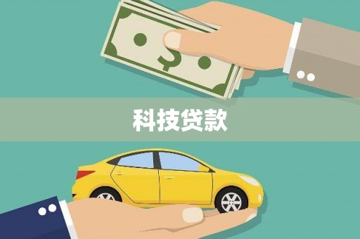 埔心科技贷款