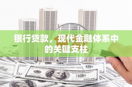 威海银行贷款，现代金融体系中的关键支柱