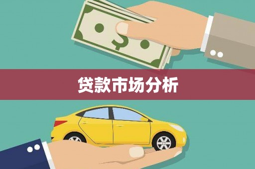 阳春贷款市场分析