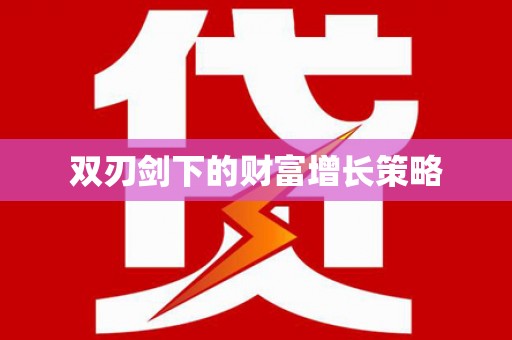 汉源双刃剑下的财富增长策略