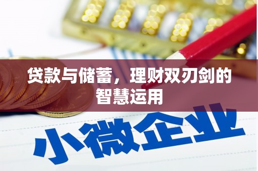 金安贷款与储蓄，理财双刃剑的智慧运用
