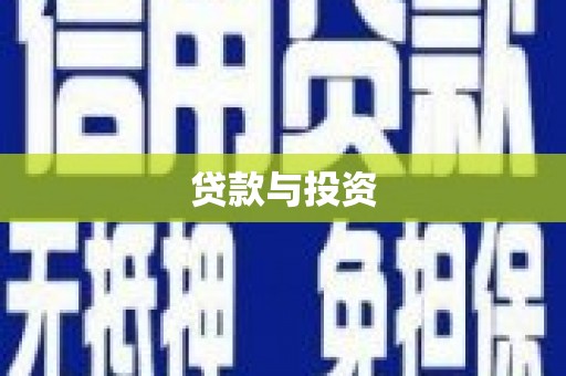 峨边贷款与投资