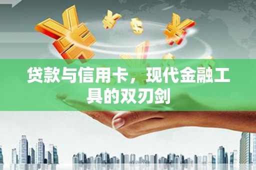清涧贷款与信用卡，现代金融工具的双刃剑
