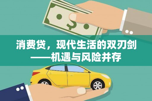 澧县消费贷，现代生活的双刃剑——机遇与风险并存
