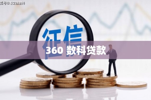 沈北新区360 数科贷款