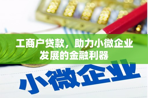 上甘岭工商户贷款，助力小微企业发展的金融利器