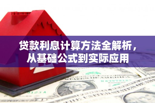 扎赉特旗贷款利息计算方法全解析，从基础公式到实际应用