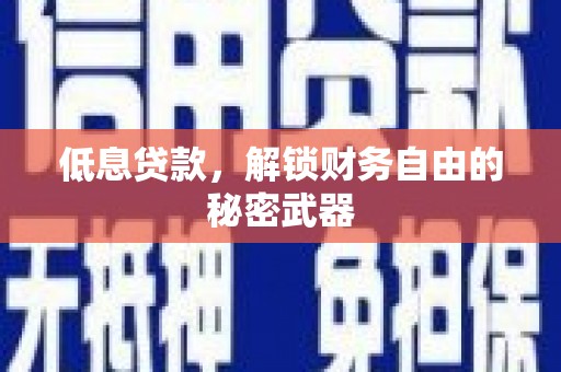 遂宁低息贷款，解锁财务自由的秘密武器