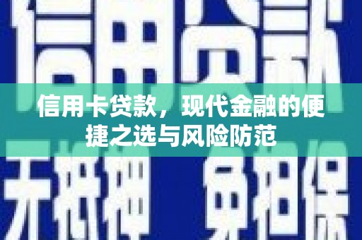 太麻里信用卡贷款，现代金融的便捷之选与风险防范