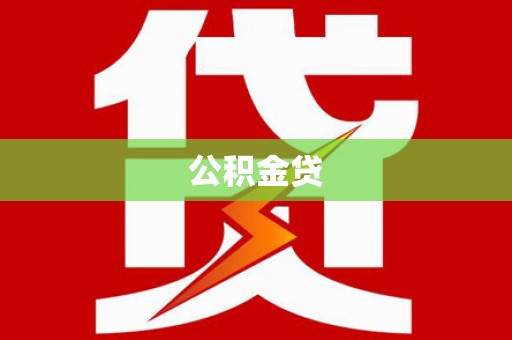 弋阳公积金贷