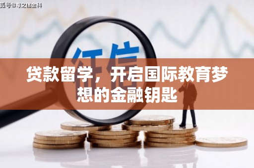 石柱贷款留学，开启国际教育梦想的金融钥匙