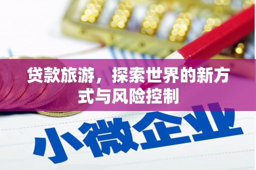 五股贷款旅游，探索世界的新方式与风险控制