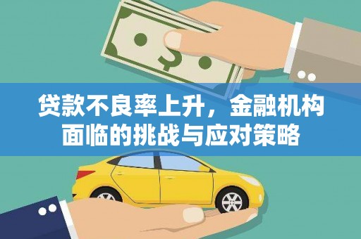 杭锦后旗贷款不良率上升，金融机构面临的挑战与应对策略