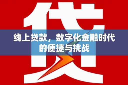 汕尾线上贷款，数字化金融时代的便捷与挑战