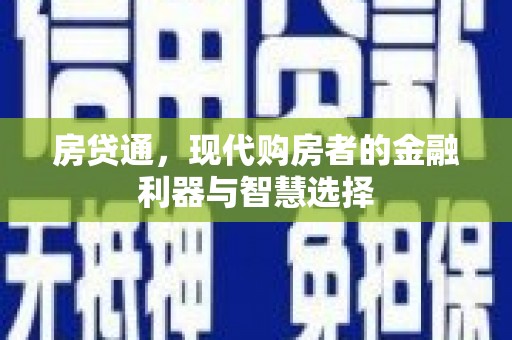芦溪房贷通，现代购房者的金融利器与智慧选择