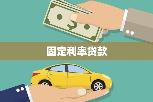 嘉祥固定利率贷款