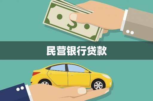 两当民营银行贷款