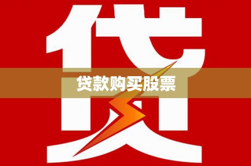 沿河贷款购买股票
