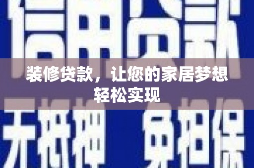当涂装修贷款，让您的家居梦想轻松实现