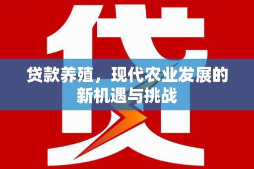 吴桥贷款养殖，现代农业发展的新机遇与挑战