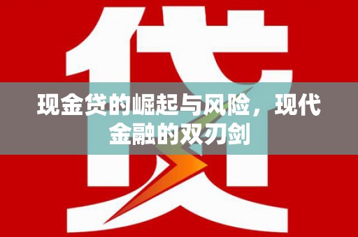 榆次现金贷的崛起与风险，现代金融的双刃剑