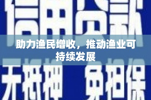 武威助力渔民增收，推动渔业可持续发展