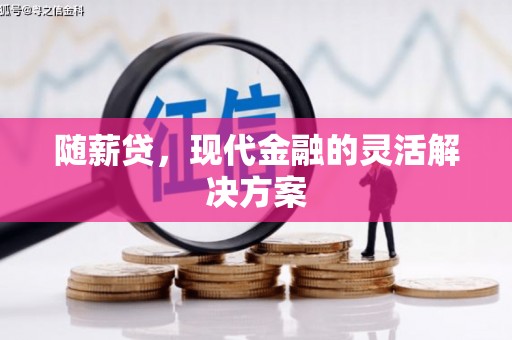 北市随薪贷，现代金融的灵活解决方案