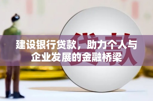 乌兰察布建设银行贷款，助力个人与企业发展的金融桥梁