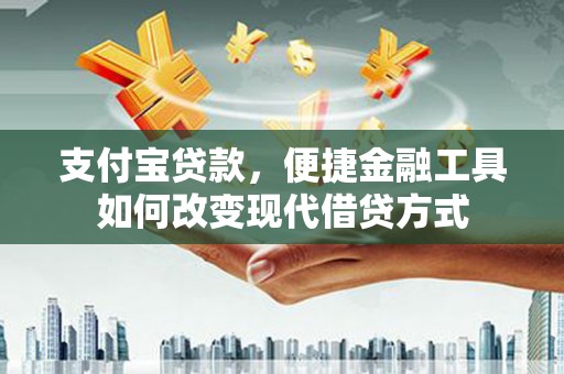 临海支付宝贷款，便捷金融工具如何改变现代借贷方式