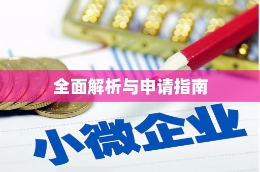 左权全面解析与申请指南