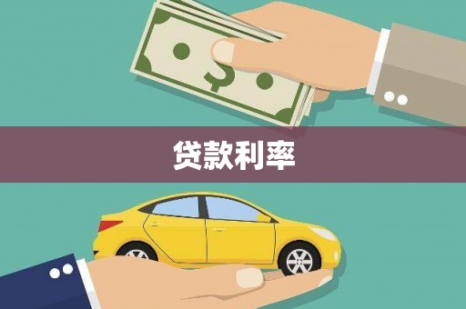 宁城贷款利率