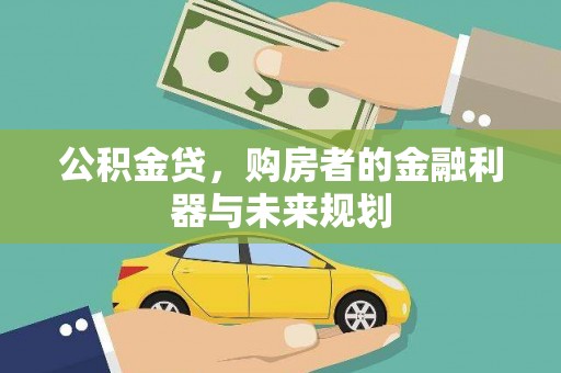 鲅鱼圈公积金贷，购房者的金融利器与未来规划