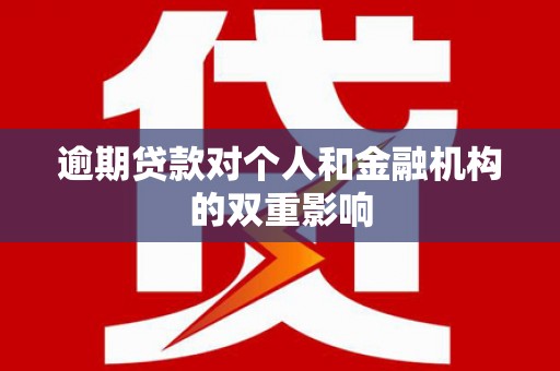 兴隆台逾期贷款对个人和金融机构的双重影响