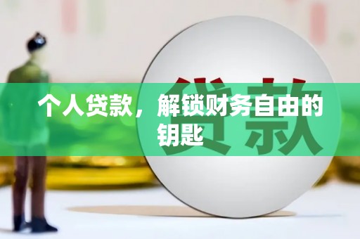 狮潭个人贷款，解锁财务自由的钥匙
