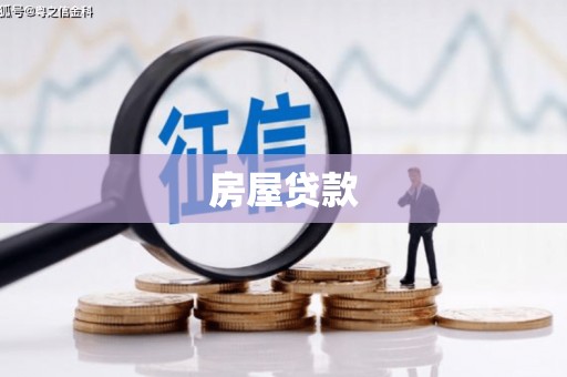 将军房屋贷款