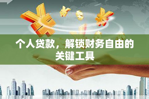 陵川个人贷款，解锁财务自由的关键工具