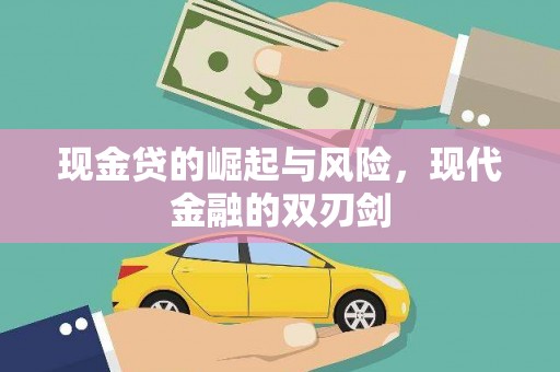 凤县现金贷的崛起与风险，现代金融的双刃剑