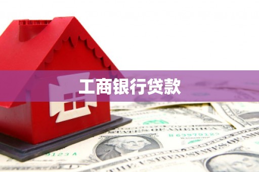 塘厦工商银行贷款