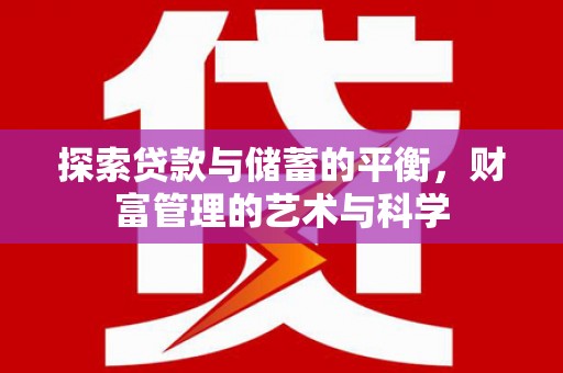 阿里山探索贷款与储蓄的平衡，财富管理的艺术与科学