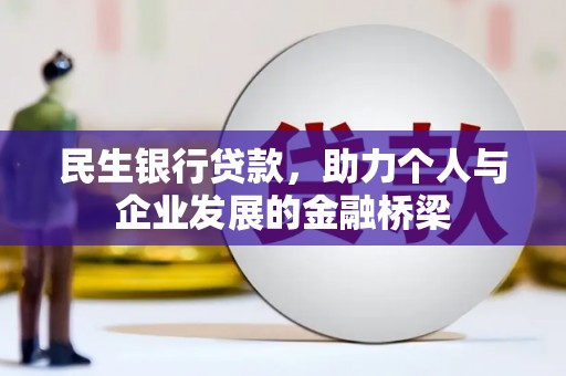岱岳民生银行贷款，助力个人与企业发展的金融桥梁